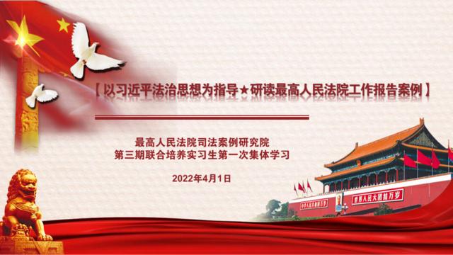 与法同行，以案学法｜ 最高人民法院司法案例研究院实习日记