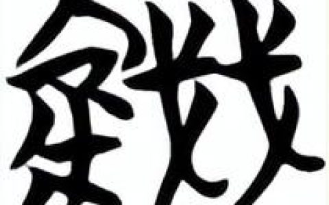 与钱币有关的字有哪些（表示钱币意思的字）