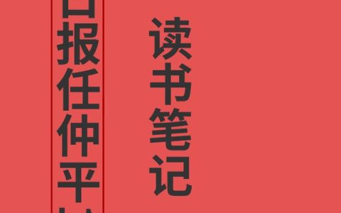 优秀读书笔记获奖荣誉（优秀读书笔记展示）