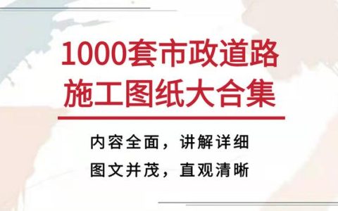 道路施工图纸怎么看懂的最快（道路施工图纸怎么看零基础）
