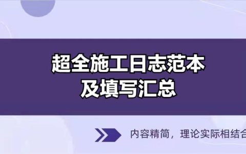 公路工程施工安全日志（施工安全日志怎么写）