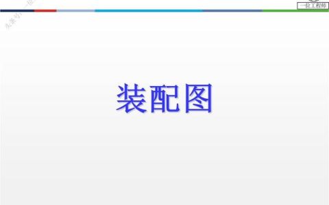 装配图技术要求一般要写哪些机械制图（装配图技术要求一般写什么）