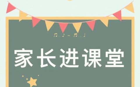 社区家长学校活动记录内容（幼儿园家长学校活动记录内容）