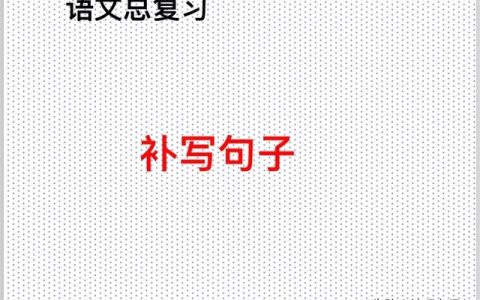 补充句子一年级（补充句子什么得什么）