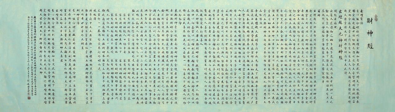 财神经全文诵读（财神经全文注音版）