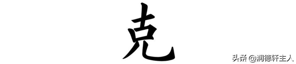 克姓取名（克姓氏）