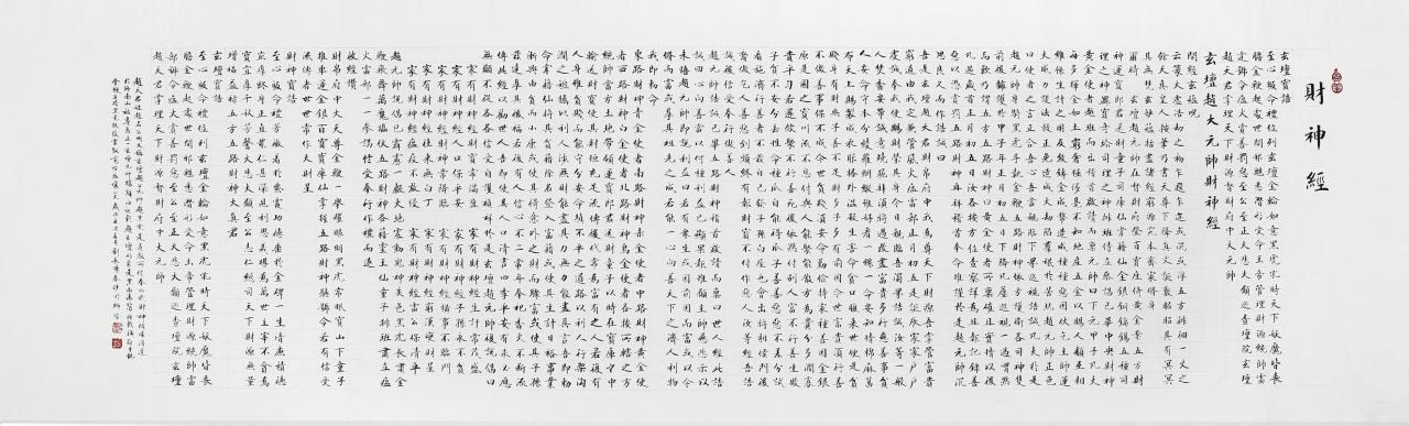 财神经全文诵读（财神经全文注音版）