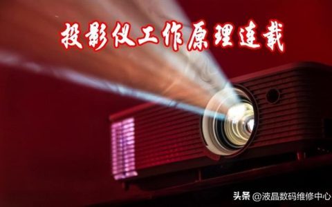 投影仪成像原理图，投影仪成像原理图简单