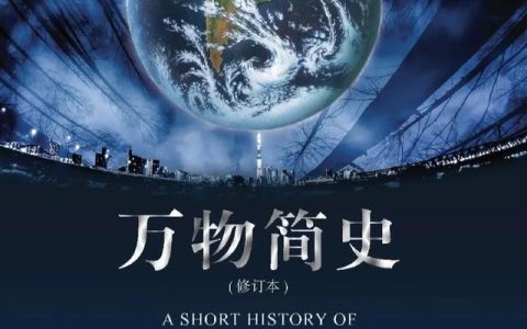 万物简史读后感400字，万物简史读后感400字4年级！