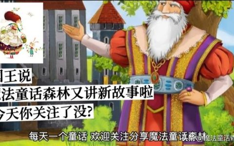 童话《贪心的魔法师》1公主变成了鸽子