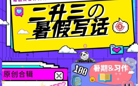 二年级暑假作文怎么写210，二年级暑假作文怎么写上册！