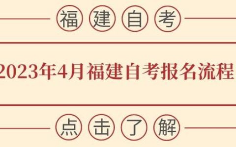 福建自考网官网登录系统，福建自考网官网登录系统入口！