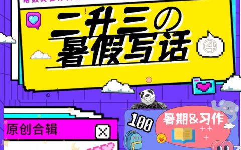 二年级暑假作文怎么写，二年级暑假作文怎么写100字！