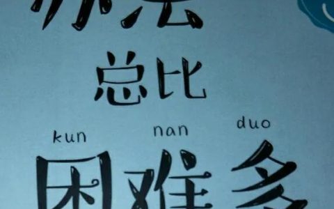 表示总会有办法的谚语，关于有办法的谚语！
