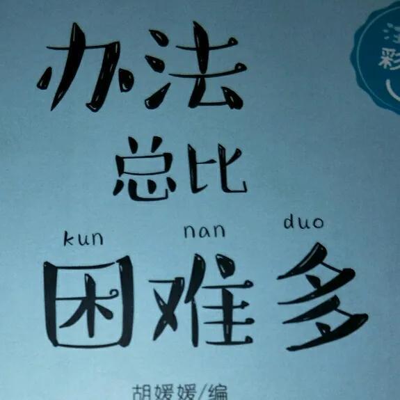 表示总会有办法的谚语，关于有办法的谚语！