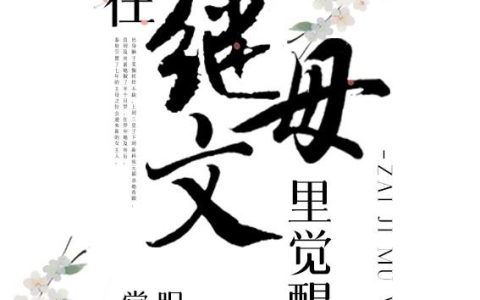 精选在继母文里觉醒了by棠眠，笨蛋美人vs闷骚公子，重生虐渣文