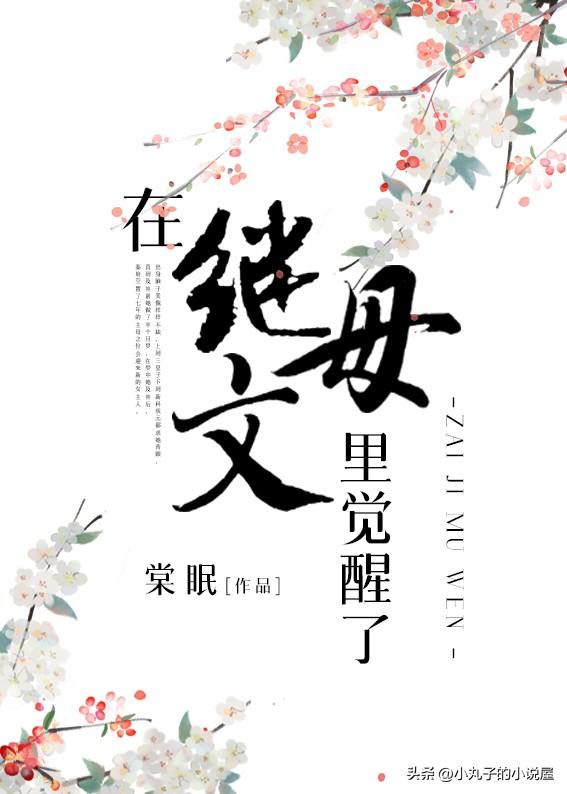 精选在继母文里觉醒了by棠眠，笨蛋美人vs闷骚公子，重生虐渣文