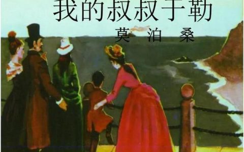 《我的叔叔于勒》人到中年最怕活成全家的指望