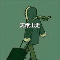 我想离家出走永远不回来电话，我想离家出走永远不回来怎么发朋友圈！