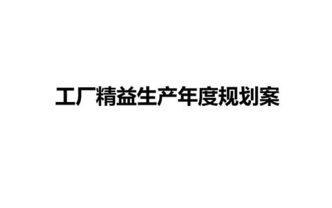 精益生产标语口号，精益生产标语口号大全！