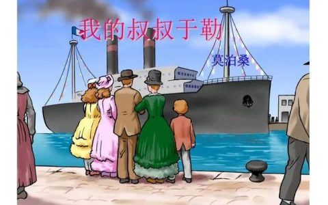九年级《我的叔叔于勒》改写遇上富豪