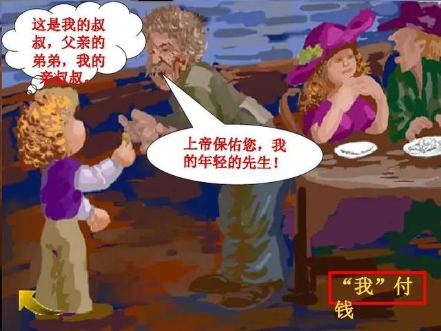 九年级《我的叔叔于勒》改写遇上富豪