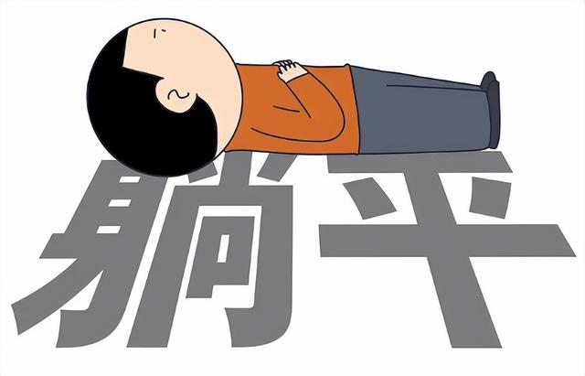 部分“躺平”者,也是迫不得已、被逼无奈
