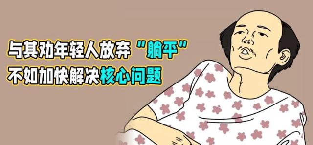 部分“躺平”者,也是迫不得已、被逼无奈