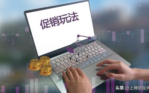 促销活动推广方法有哪些，促销活动推广文案