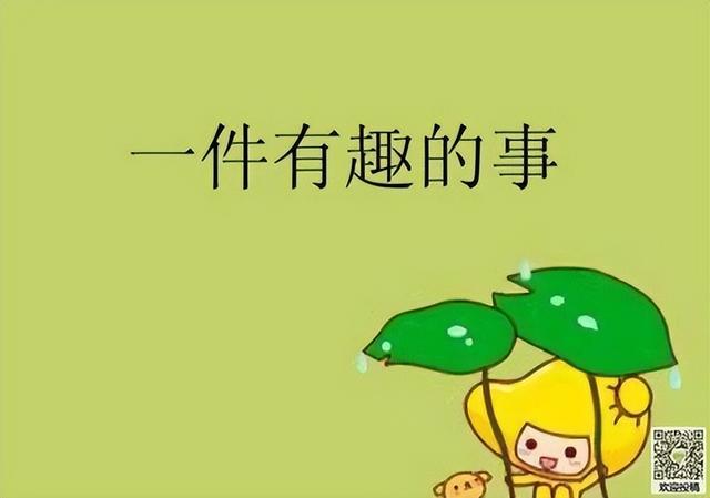 一件有趣的事三年级300字，一件有趣的事300字三年级怎么写