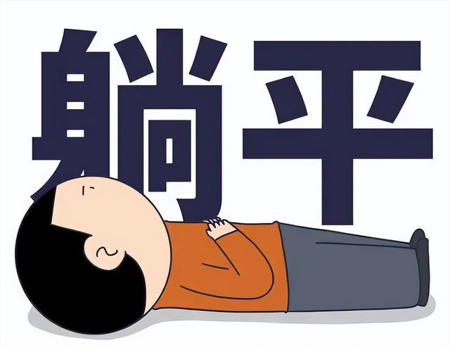 部分“躺平”者,也是迫不得已、被逼无奈