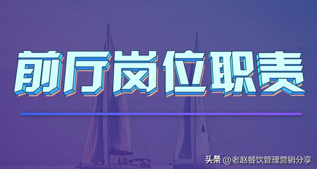 餐饮主管岗位职责和工作流程，餐厅主管工作流程明细