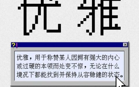 优雅的意思解释，娴静优雅的意思解释