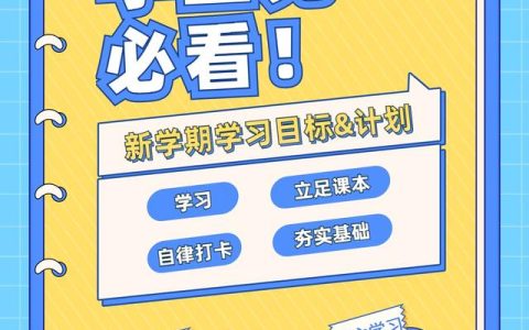 学期计划书怎么写，学期计划书怎么写300字