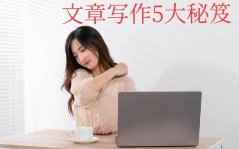 怎样提高孩子的作文写作能力，写好作文的十大技巧