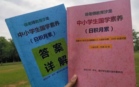 中小学生国学素养日积月累，你选对了吗？