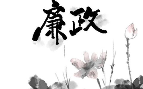 廉政诗词，廉政诗歌？