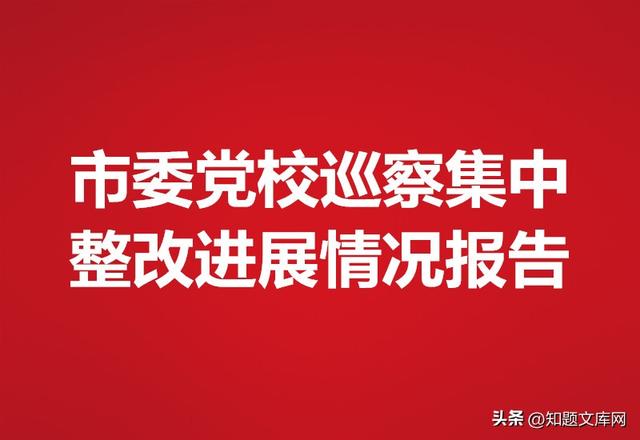 巡察整改情况报告，巡察整改报告？