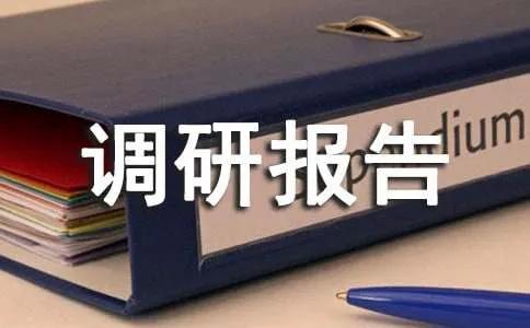 学习调研报告，调研报告撰写？