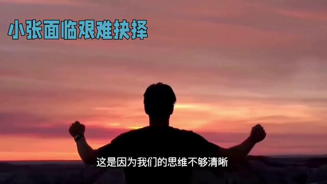 明思路，明智决策？