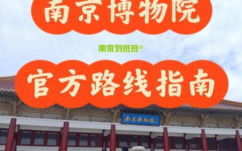 南京博物院参观攻略，南京博物院游览指南？
