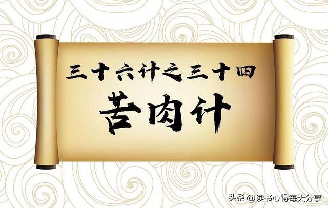 苦肉计的故事，苦肉计的故事？