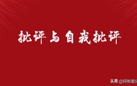 批评和自我批评，自我反思与批评？