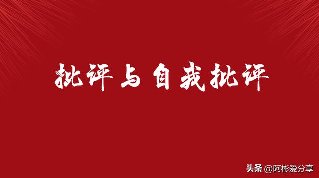 批评和自我批评，自我反思与批评？