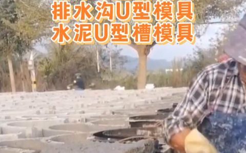 排水沟u型槽，排水沟U型槽价格？